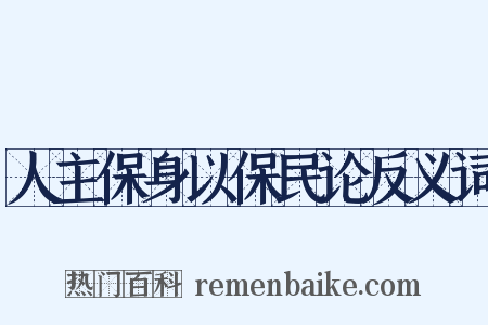 人主保身以保民论反义词是什么意思的图片